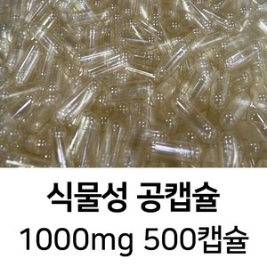 라이프건강 식약청허가 식물성 공캡슐(1000mg 투명) 500캡슐, 1개