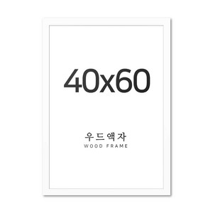 뉴클루 우드 인테리어 액자 A4 A3 A2 A1 5070 사이즈 포스터 정사각형 프레임, 우드 화이트, 40x60