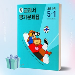 2024년 동아전과 교과서 평가문제집 초등 수학 5학년 1학기 [당일발송+선물]