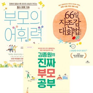 김종원 3권세트 - 부모의 어휘력 ＋ 66일 자존감 대화법 ＋ 김종원의 진짜 부모 공부