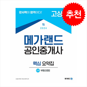 2024 메가랜드 공인중개사 2차 부동산공법 핵심 요약집 (고상철) + 민개공 용어사전 증정