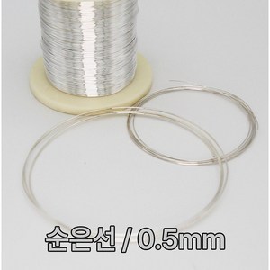 순은선 은선재 0.2mm~2.5mm 1M 99.99% 실버와이어 금속공예 비즈공예 칠보공예 음향기기 이어폰 오디오선 Silver wire, 0.5mm