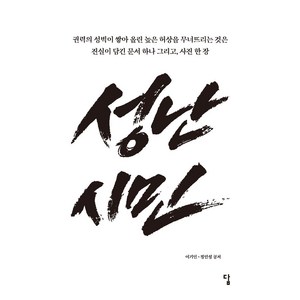 성난 시민, 답, 이기인 정인성