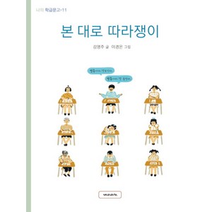 본 대로 따라쟁이 (나의 학급문고 11)