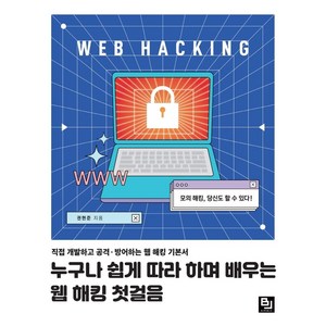 누구나 쉽게 따라 하며 배우는 웹 해킹 첫걸음:직접 개발하고 공격ㆍ방어하는 웹 해킹 기본서, 비제이퍼블릭