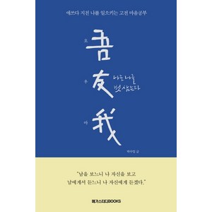 오우아: 나는 나를 벗 삼는다:애쓰다 지친 나를 일으키는 고전 마음공부, 메가스터디북스, 박수밀