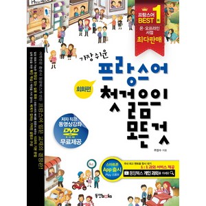 가장 쉬운 프랑스어 첫걸음의 모든것:회화편+문법편, 동양북스, 첫걸음의 모든 것 시리즈 (동양문고)