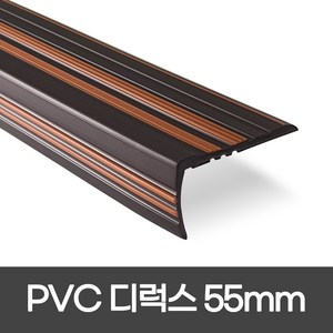 PVC 디럭스형 폭 55mm / 1.2M / 1.8M 실내계단논슬립 장판마감재, 1개, 밤색