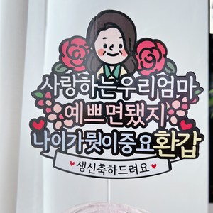 써봄토퍼 환갑 생신 부모님 생일토퍼, 1개, 엄마