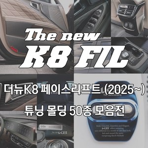 메카 더뉴 K8 페이스리프트 튜닝 차량 보호커버 몰딩 스크래치 방지 용품 악세서리, 05_기어 2열공조기_블랙카본