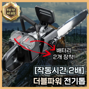 더블파워 [작동시간 2배] 긴 전기톱 (배터리 2개 한번에 장착) 지속력 최강 엔진톱 전동톱 충전톱, 1세트