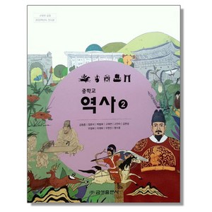 중학교 교과서 역사2 김형종 금성, 1개, 역사영역