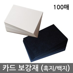 카드 보강재 (흑지 / 백지 Black / White Pape) - 보드게임 제작용 카드로 나만의 게임을 손쉽게 만들어보세요, 5687, 1개