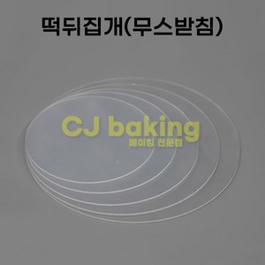 cjbaking 떡뒤집개300mm(무스받침) 떡제조기능사 앙금플라워, 1개