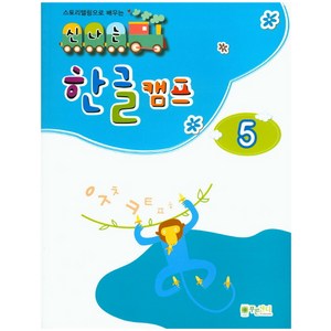 스토리텔링으로 배우는신나는 한글 캠프 5, 푸른잔디, 도서