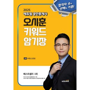 2025 에듀윌 공인중개사 오시훈 키워드 암기장 부동산공법