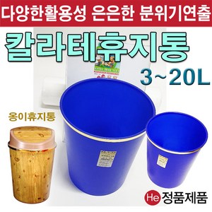 He 휴지통 칼라테 옹이 11종 쓰레기통 국산 다용도통 생활용품 종량제 분리수거 대형 업소용, 1개, 칼라테 2호