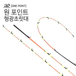 이공조구 원포인트 형광초릿대 210 스피닝베이트 겸용 (원 포인트)