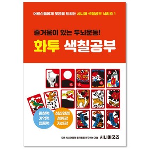 [치매예방놀이 화투색칠공부 16p+보기그림2p] 노인복지센터 어버이날 부모님선물 노인복지센터 화투퍼즐세트 어르신놀이 뇌건강 집콕놀이 두뇌운동 시니어굿즈몰 인지교구