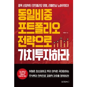 동일비중 포트폴리오 전략으로가치투자하라, 원앤원북스, 이완규 저