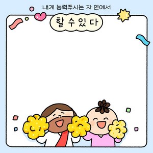 [초롱이와하나님] 내게 능력주시는 자 안에서 할수있다! 떡메모지 빌 413, 단품, 단품