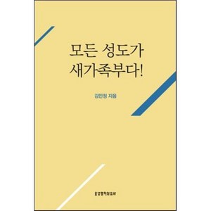 모든 성도가 새가족부다!:성도들이 알아야 할 새가족을 위한 61가지 지침, 생명의말씀사