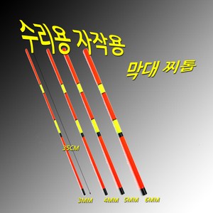 막대찌 수리용 찌톱 3mm~8mm 1개가격, 8mm(40CM), 1개