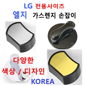 엘지가스렌지손잡이 / LG가스렌지손잡이/신세계주방, 1개, 2번 색상 메탈실버