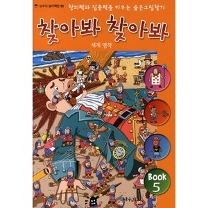 찾아봐 찾아봐. 5: 세계 명작:창의력과 집중력을 키우는 숨은 그림 찾기, 상수리