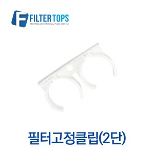 필터탑스 필터고정클립(2단) 고품질 정수기 부품 부속품 부자재, 1개