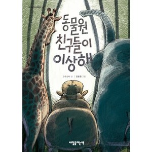 동물원 친구들이 이상해:, 내일을여는책, 내일을여는어린이 시리즈