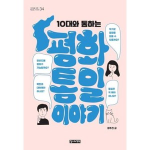 10대와 통하는 평화통일 이야기(10대를 위한 책도둑 시리즈 34), 철수와영희