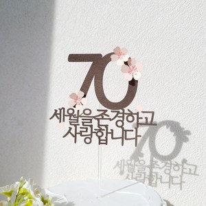 소소애 포인트 숫자 벚꽃 감성 부모님 생일 케이크 토퍼, 1개, 70-벚꽃