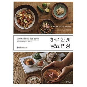 하루 한 끼 당뇨 밥상:당뇨병 최고의 명의는 건강한 밥상이다  평생 혈당 걱정없이 살 수 있다!, 중앙북스, 글: 강남세브란스병원 영양팀, 안철우, 김형미, 김미화, 김은정