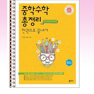 중학수학 총정리 한권으로 끝내기 - 스프링 제본선택, 제본안함