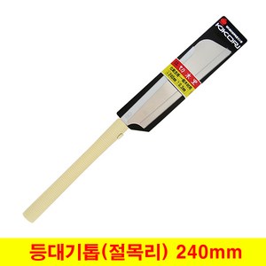 등대기톱 절목리톱 외날톱 옥조톱 240mm 일제정품 고운톱, 1개