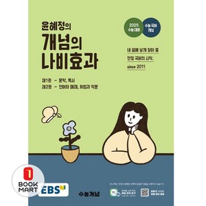 EBS 윤혜정의 개념의 나비효과 (2024) (2025 수능대비), EBS 윤혜정의 개념의 나비효과(2024)(2025.., 윤혜정(저), 한국교육방송공사(EBSi), 단품