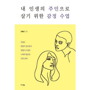 내 인생의 주인으로 살기 위한 감정 수업:오늘도 괜찮지 않으면서 괜찮다고 말한 나에게 필요한 감정 공부!, 미다스북스, 장혜진