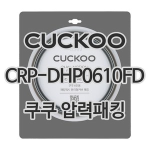 쿠쿠 압력밥솥 CRP-DHP0610FD 패킹 CCP-DH06, 1개