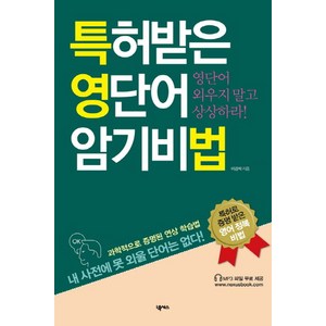 특허받은 영단어 암기비법, 넥서스