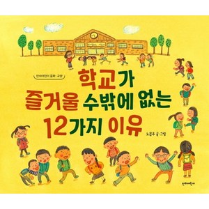 학교가 즐거울 수밖에 없는 12가지 이유, 단비어린이