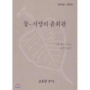 동·서양의 윤회관, 고요한소리, 9788985186667, 카렐 베르너 저/전병재 역