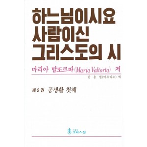 하느님이시요 사람이신 그리스도의 시 2권 / 크리스찬, 가톨릭크리스찬, 마리아 발또르따