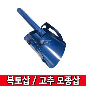 철모아 복토삽 고추모종삽 (색상랜덤) 보토삽 모종삽 화분 텃밭 고추이식작업 북삽, 1개