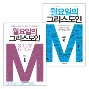 월요일의 그리스도인 단행 +스터디가이드북 세트(2권), 단품