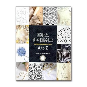 (경향BP) 프랑스 화이트워크 A to Z ( 초보자를 위한 유럽 정통 흰실자수 기법 125 ), 단품