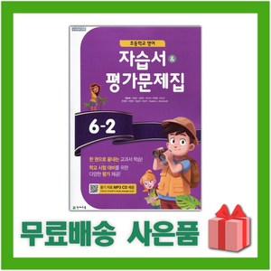 [선물] 2025년 천재교육 초등학교 영어 6-2 자습서+평가문제집 (함순애 교과서편) 6학년 2학기, 영어영역