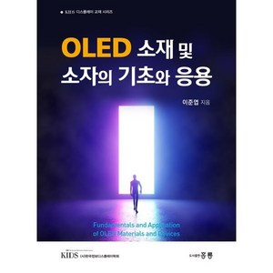 홍릉 OLED 소재 및 소자의 기초와 응용, 이준엽(저)