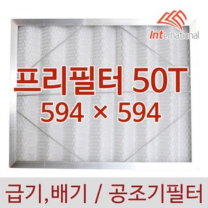 프리필터 50T - 594 x 594 / 알루미늄 프레임 + 메쉬망 / 공조기 도장부스 크린룸, 1개