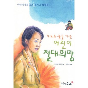 기도로 꿈을 이룬 어린이 절대희망 - 도서출판 누가 박순애 임금선, 단품